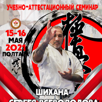 Учебно-аттестационный семинар в г. Полтава 15-16.05.2021 г.  
