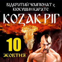 Відкритий чемпіонат з Кіокушин БуДо карате «Козак Ріг» в м.К.Рiг 10.10.2021р. 