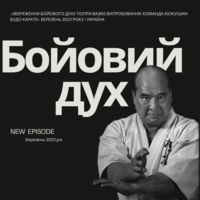 «Збереження бойового духу попри важкі випробування: команда Кіокушин БуДо карате» березень 2022 рік