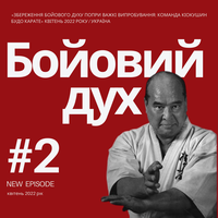«Збереження бойового духу попри важкі випробування: команда Кіокушин БуДо карате» квітень 2022 рік