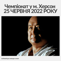 Чемпіонат у м. Херсон з Кіокушин БуДо карате 25 червня 2022 року