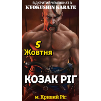 Відкритий Чемпіонат міста «Козак Ріг» з Кіокушин БуДо карате / 05.10.2024