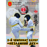 2 – ий Чемпіонат клубу «Незламний дух» у місті Одеса / 24.11.2024